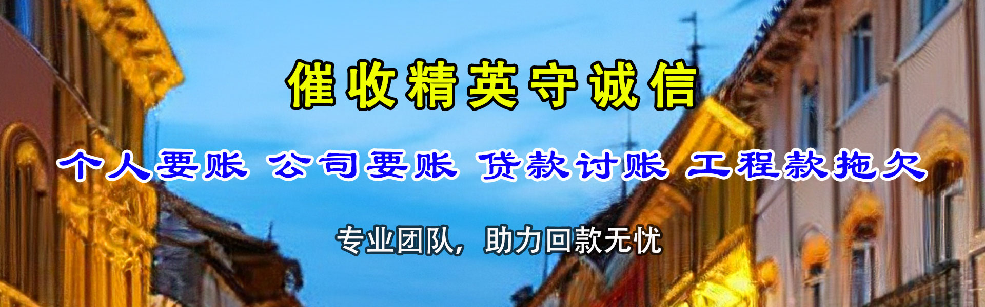 阜城催帐公司